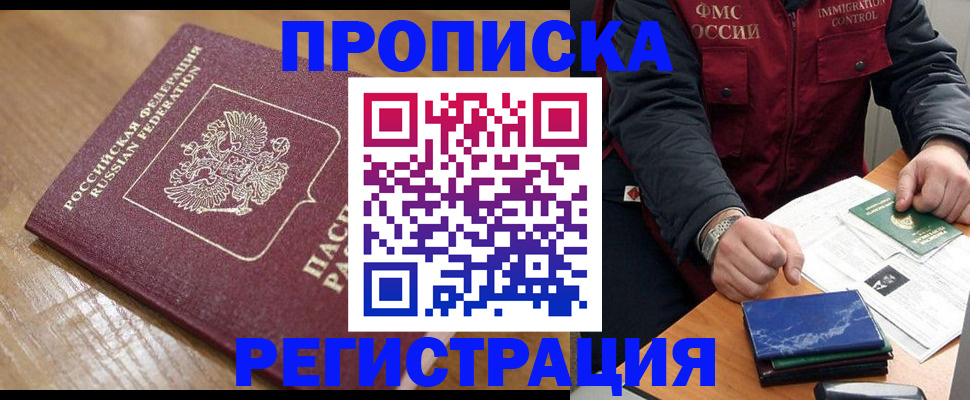 купить прописку в Ижевске